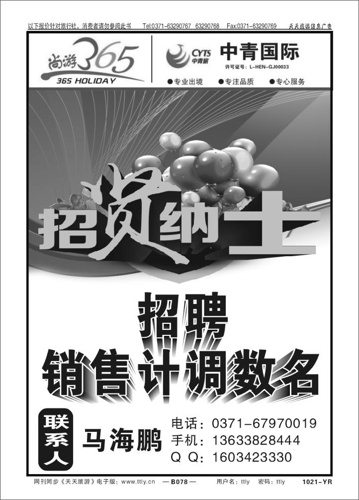 078尚游365-招聘1021
