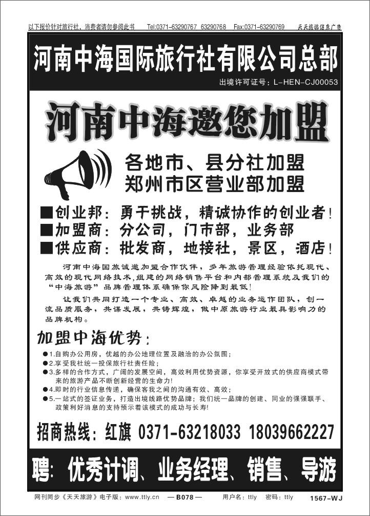 078河南中海国际旅行社有限公司