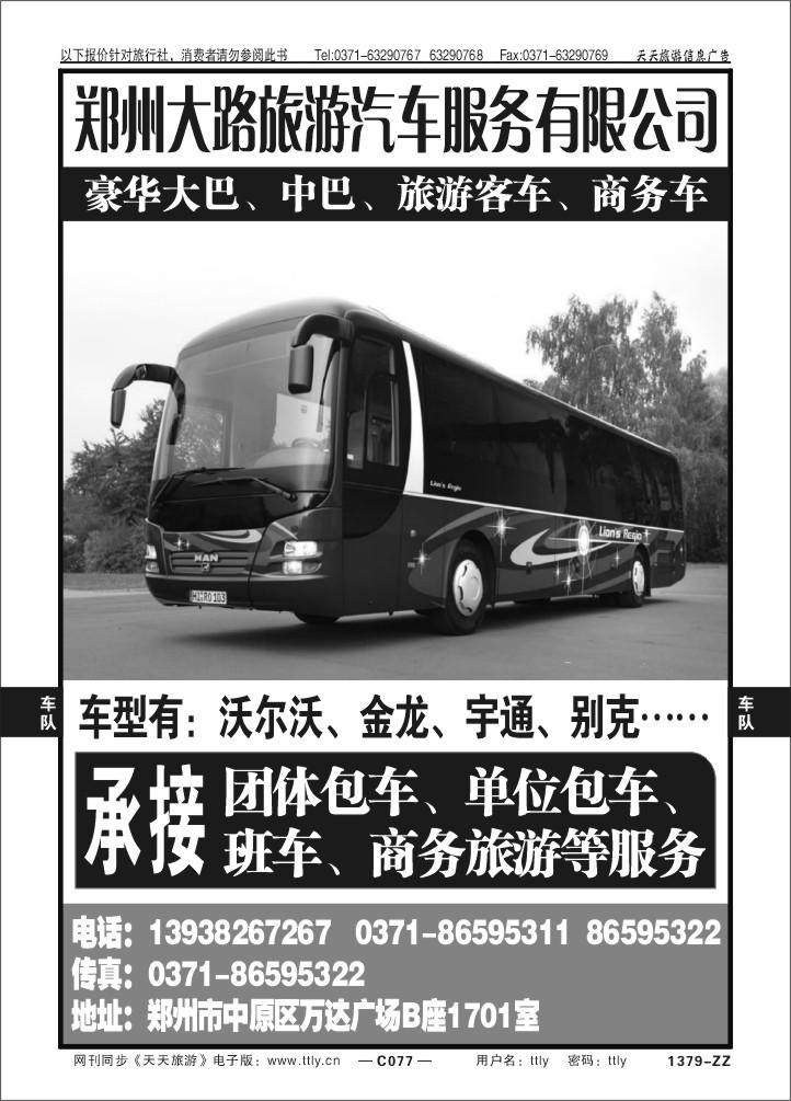 077郑州大路旅游汽车服务有限公司