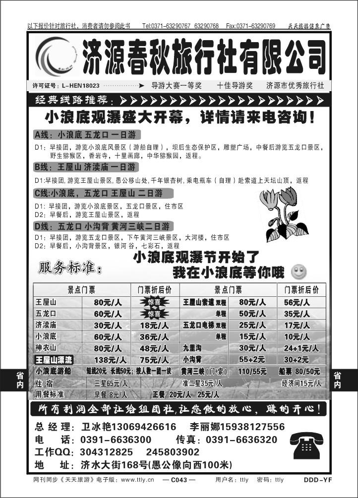 043济源春秋旅行社DDD