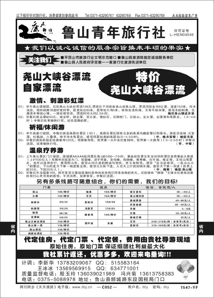 052鲁山青年旅行社X1547