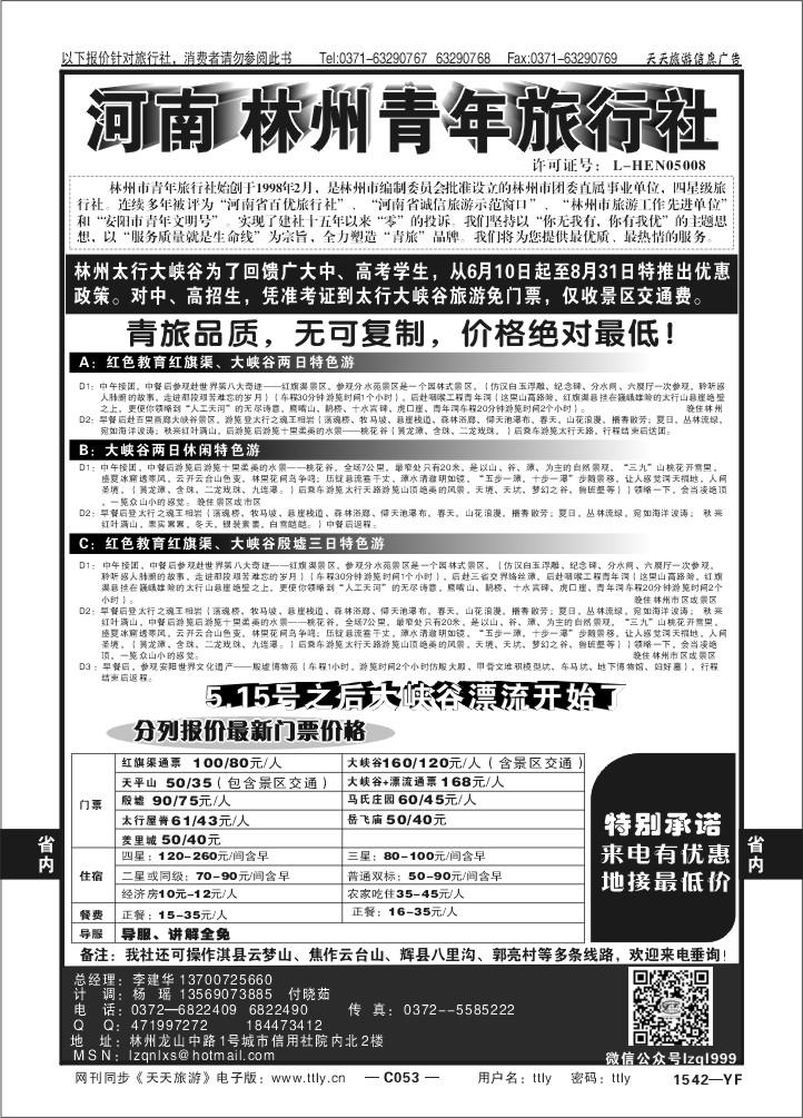 053林州青年旅行社X1542