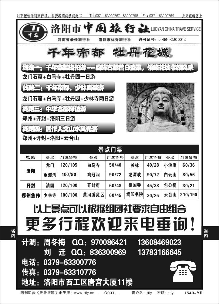 037洛阳中国旅行社1549