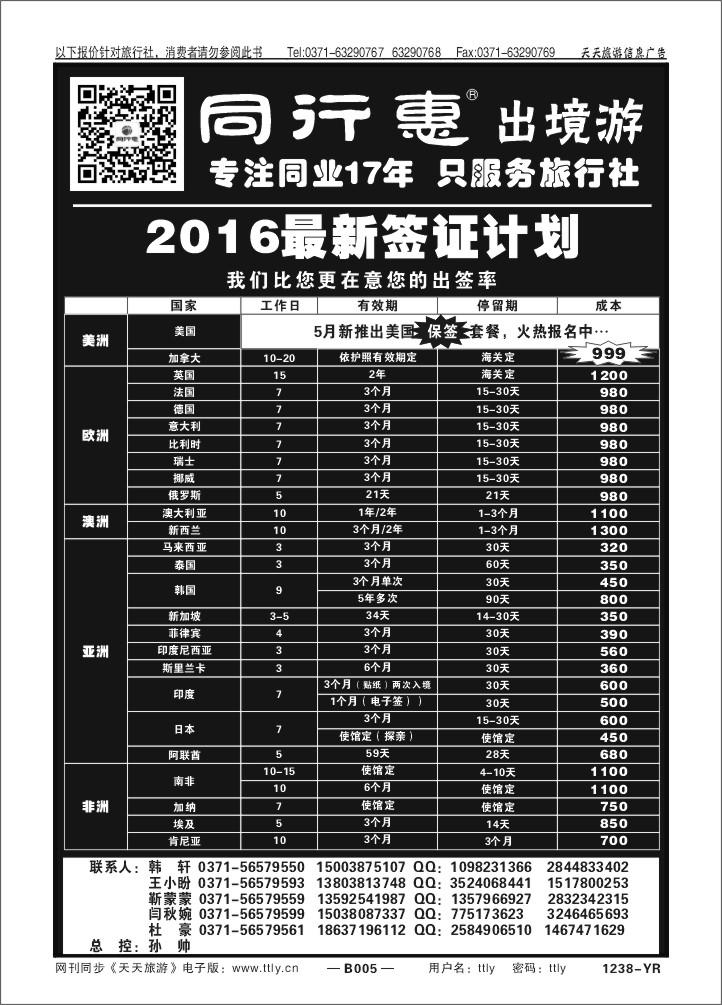 005中旅同业1238