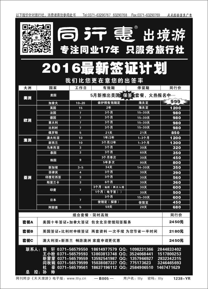 005中旅同业1238