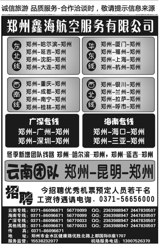 108郑州鑫海航空T238