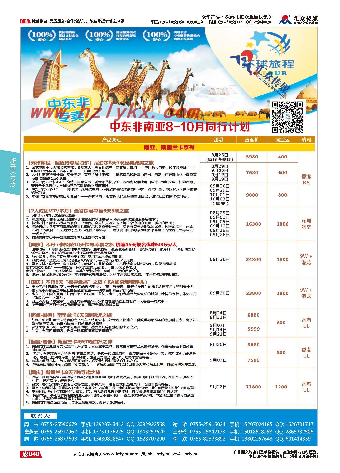 48.新景界环球旅程●中东非