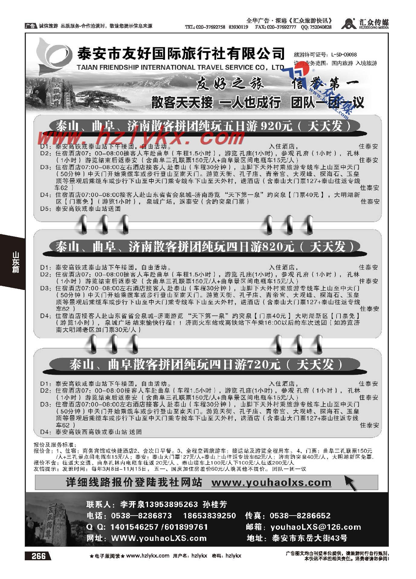 266.泰安市友好国际旅行社