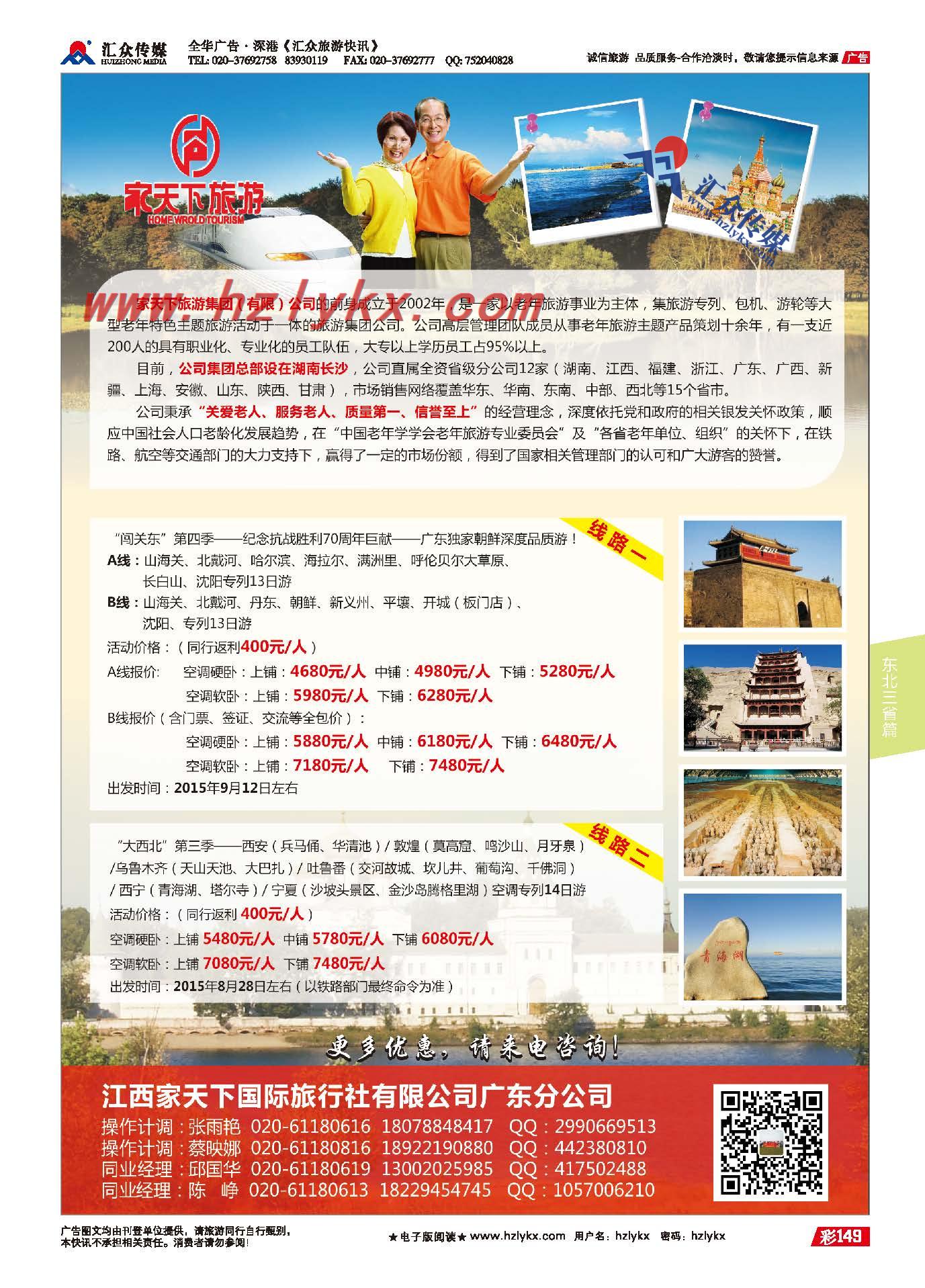 149.家天下旅游集团广东分公司-夕阳红专列