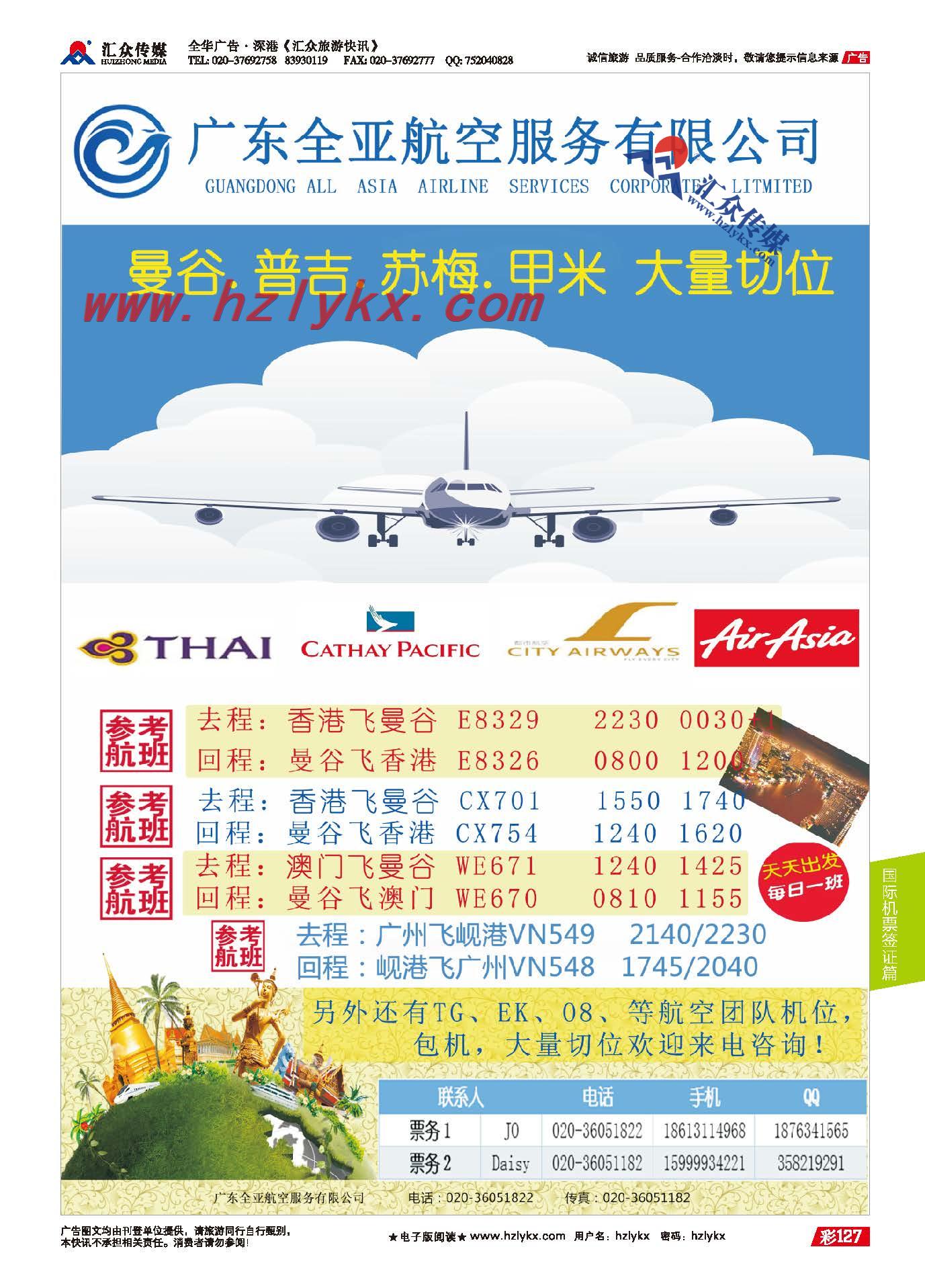 127.广东全亚航空--专注泰国、东南亚团队机票特价来袭