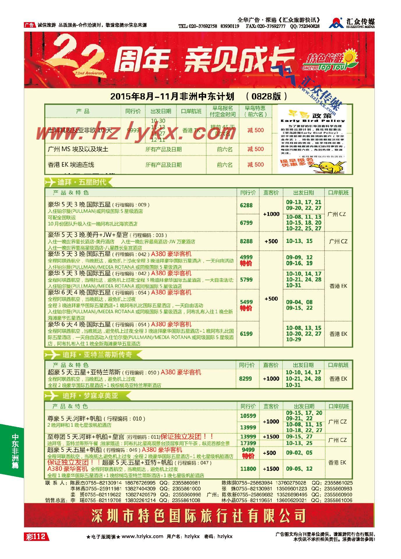 112.深圳特色国际旅行社有限公司