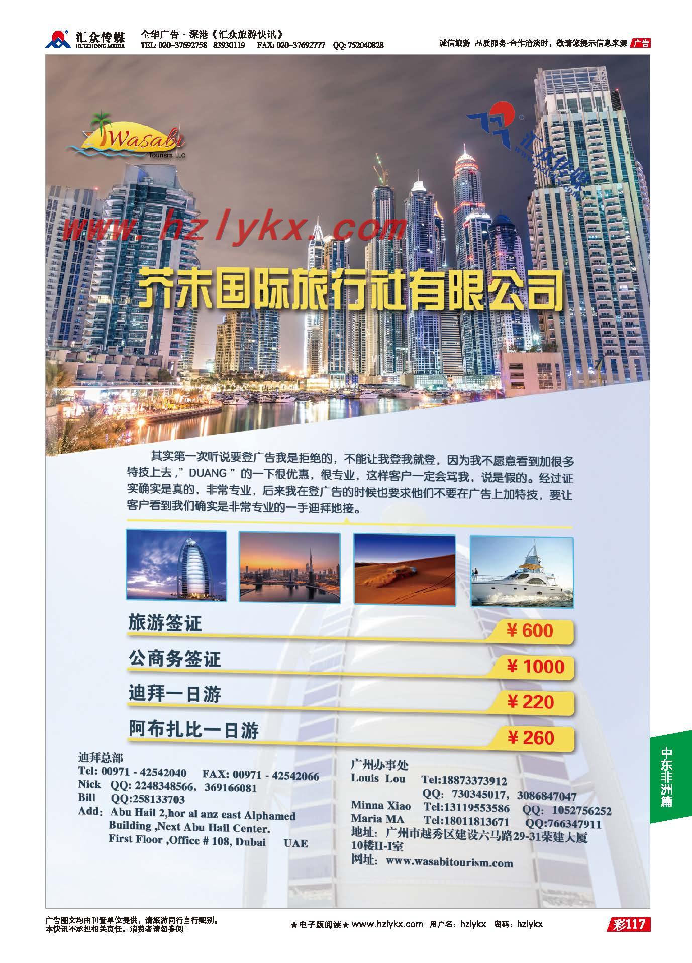 117.迪拜芥末国际旅行社有限公司