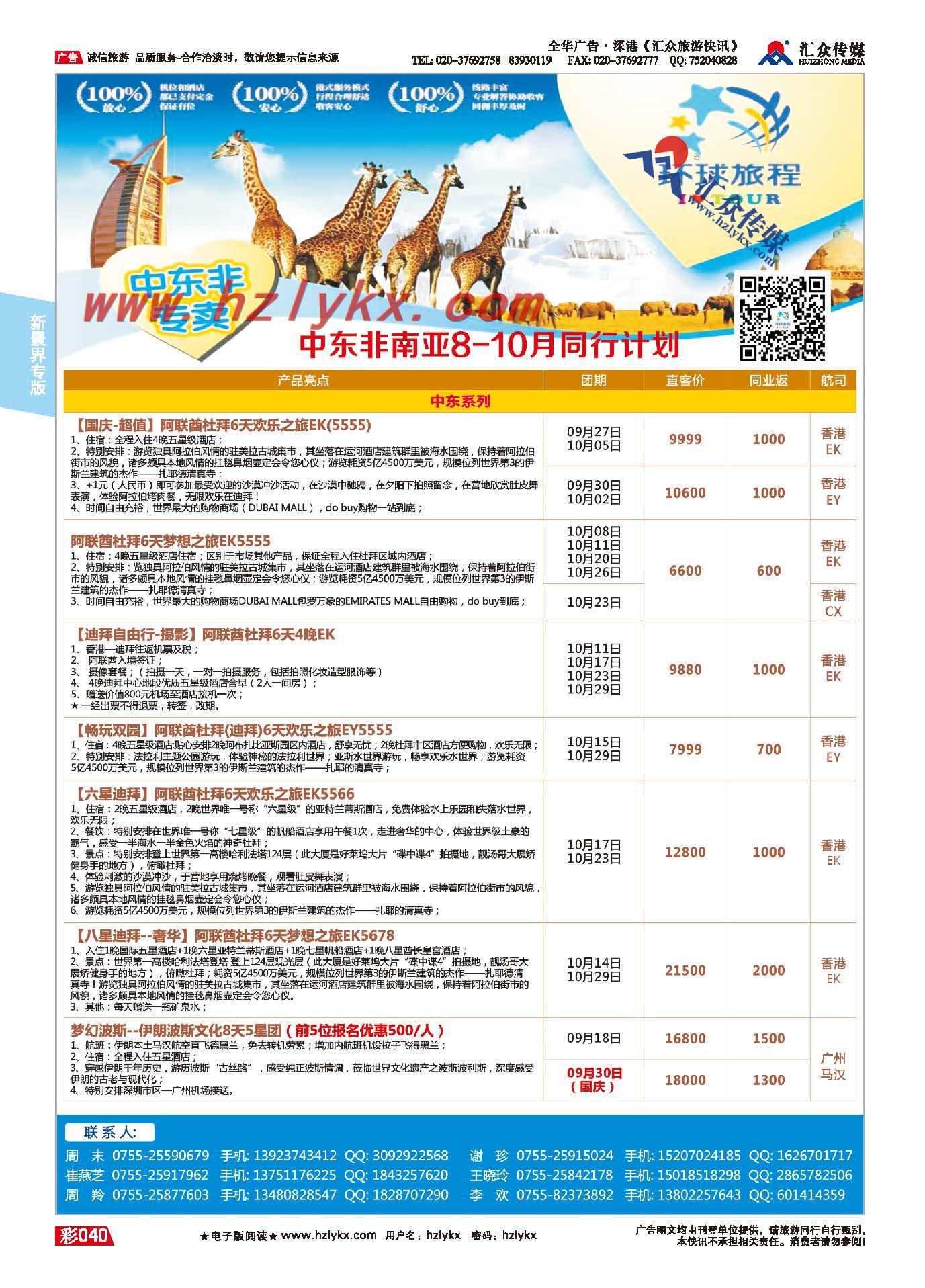 40.新景界环球旅程●中东非