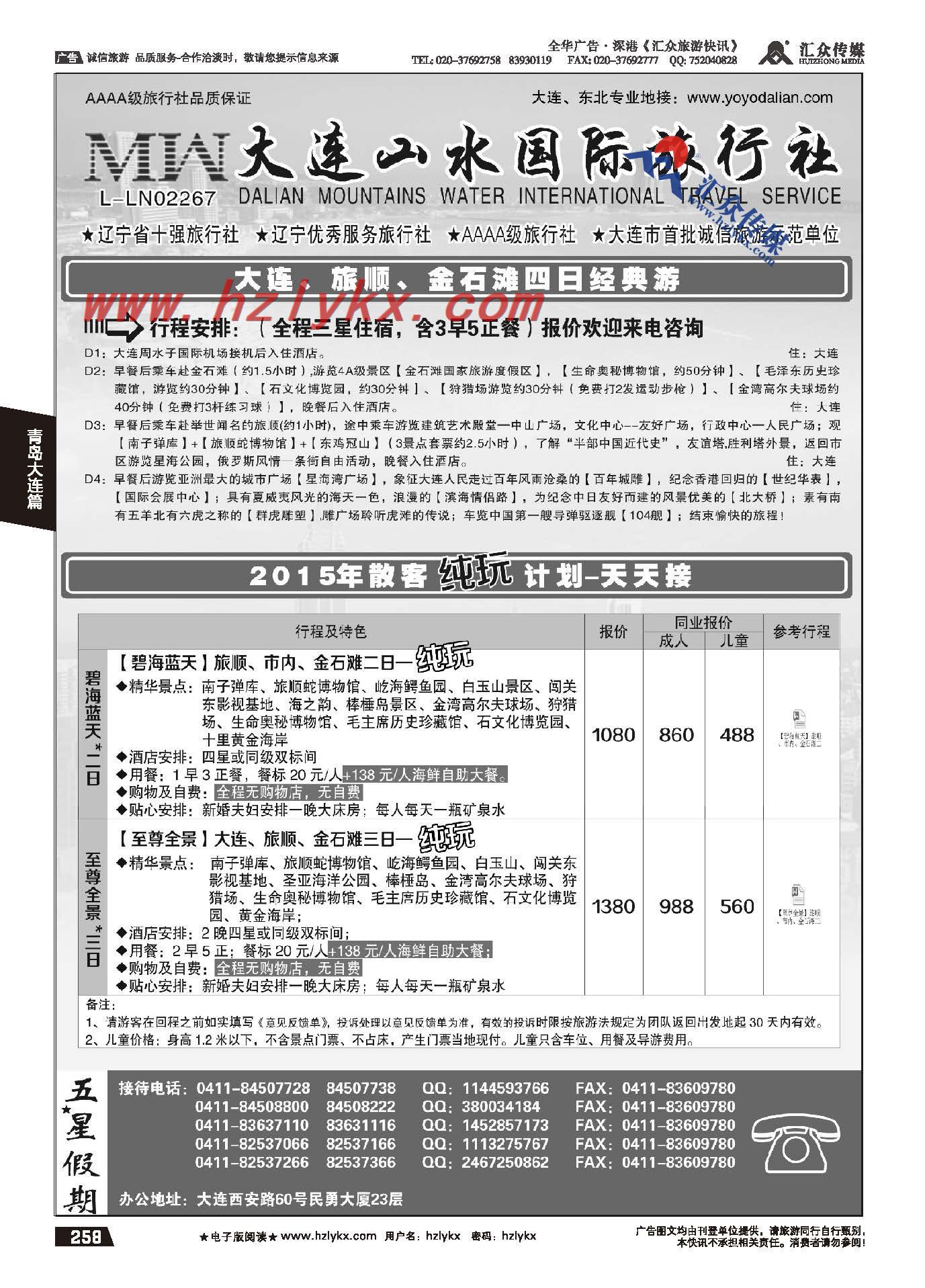 258.大连山水国际旅行社