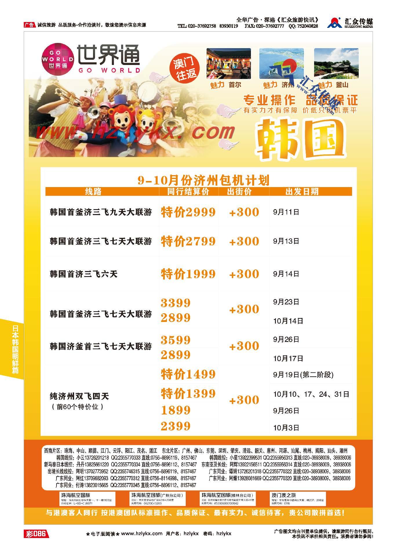 86.世界通韩国包机9-10月份计划