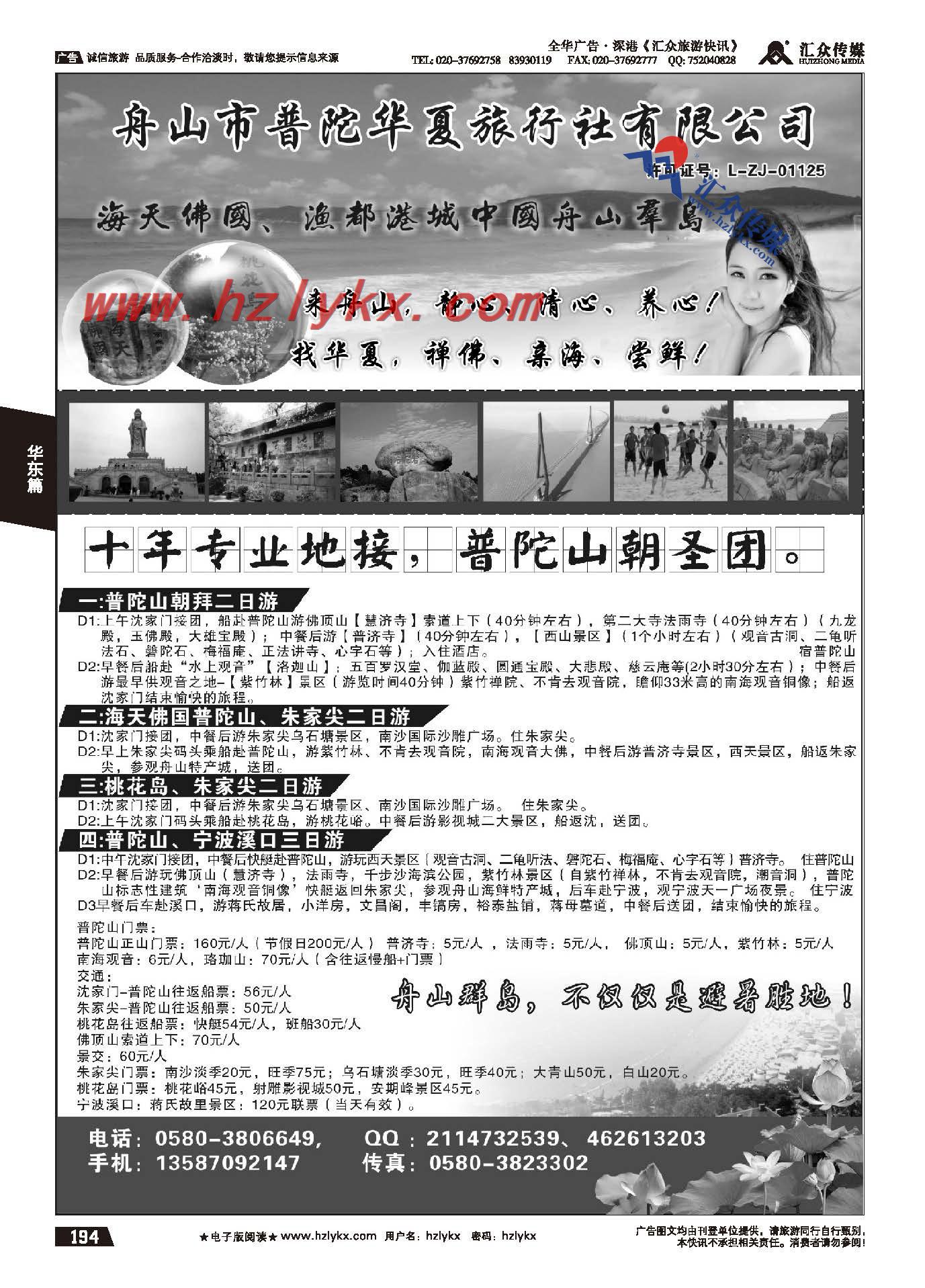 194.舟山市普陀华夏旅行社