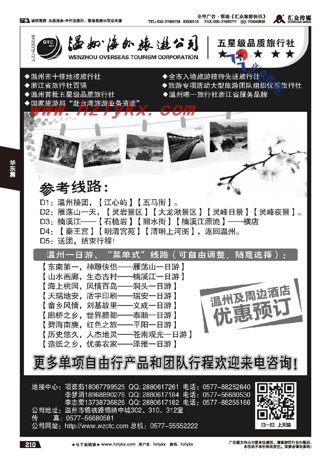 210.温州海外旅游有限公司