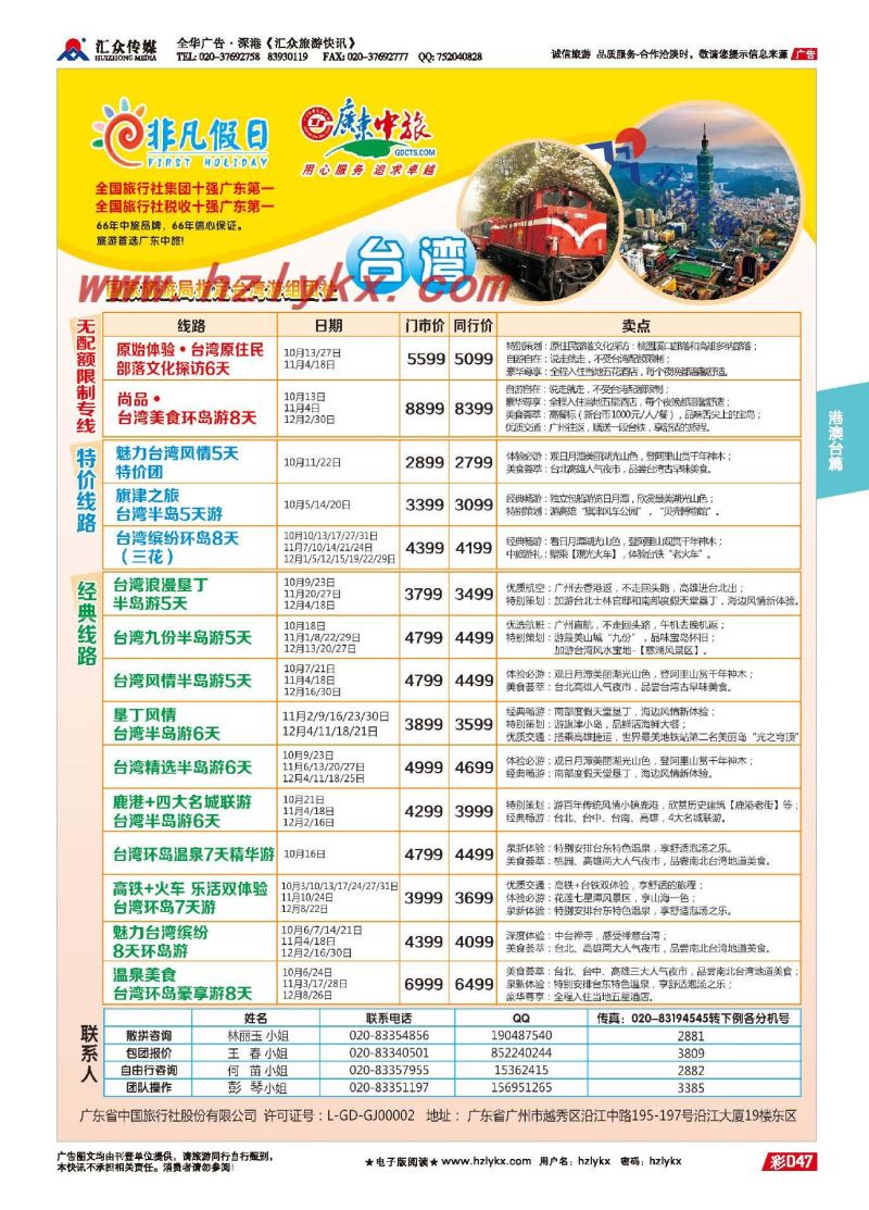 47.广东中旅●非凡假日●台湾