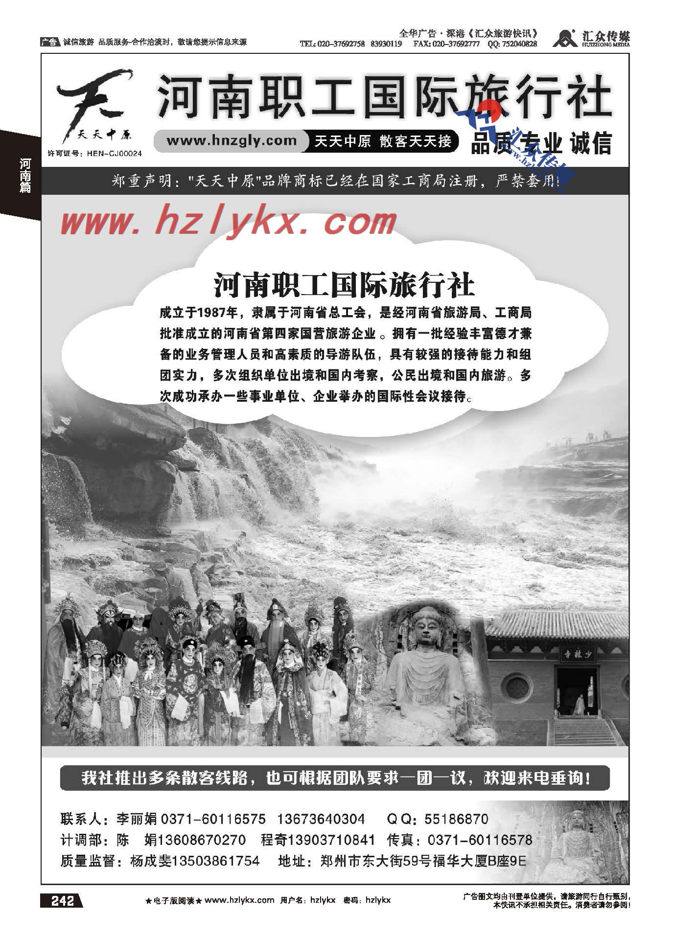 242.河南职工国际旅行社-天天中原
