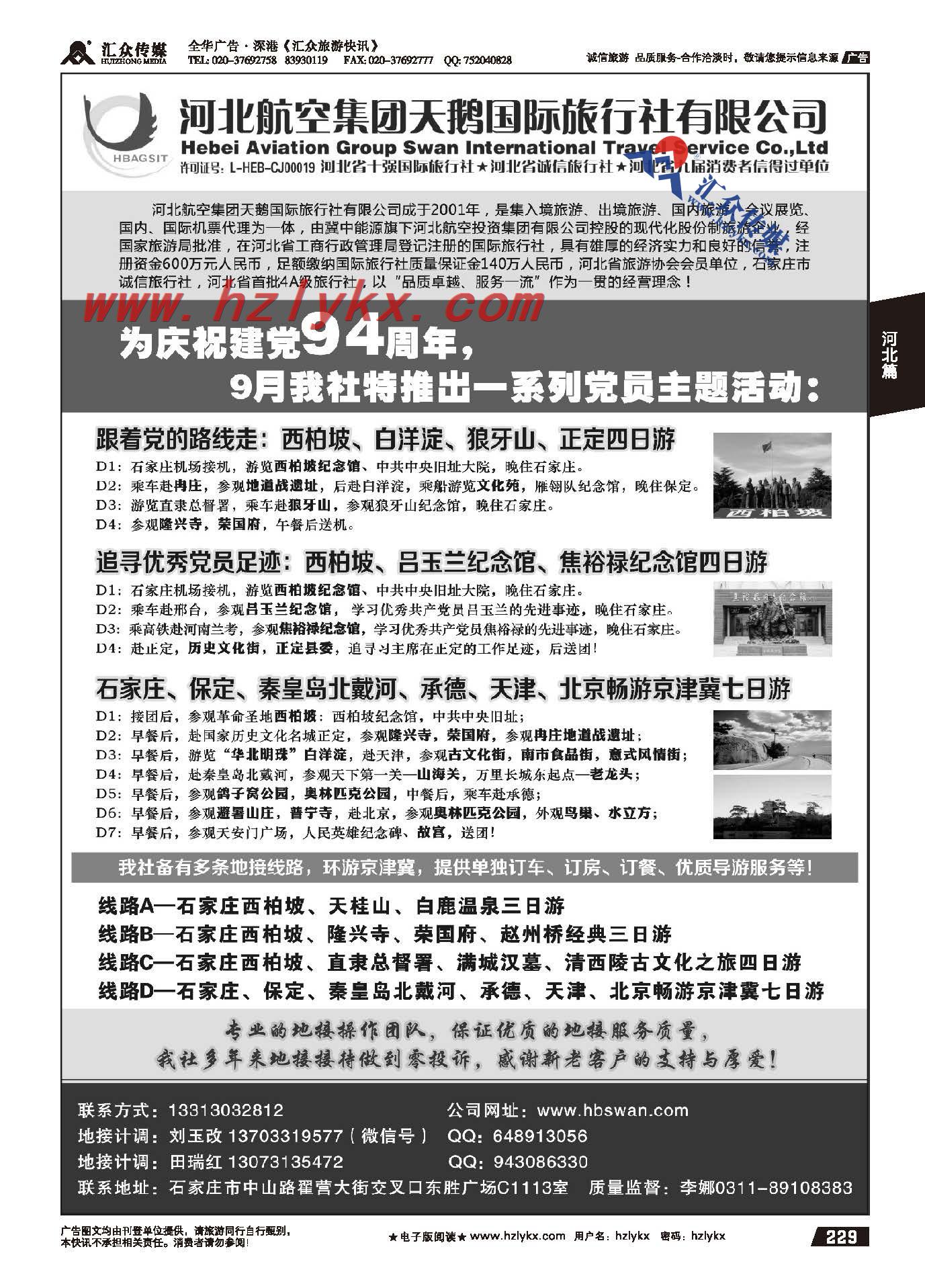 229.西柏坡地接●河北航空集团天鹅国旅