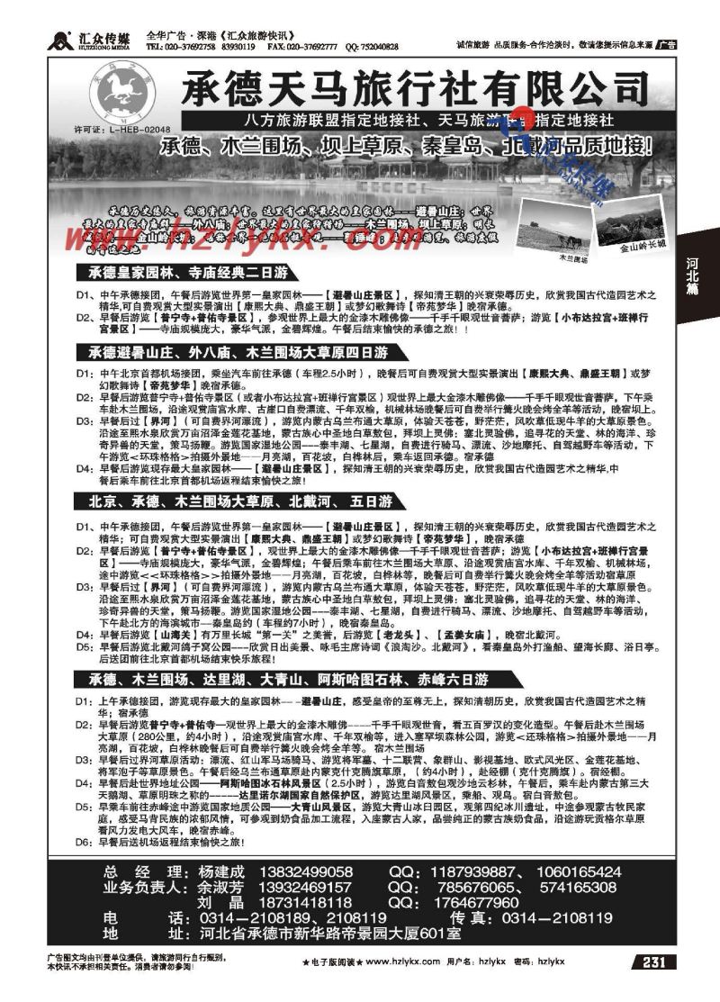 231.承德天马旅行社