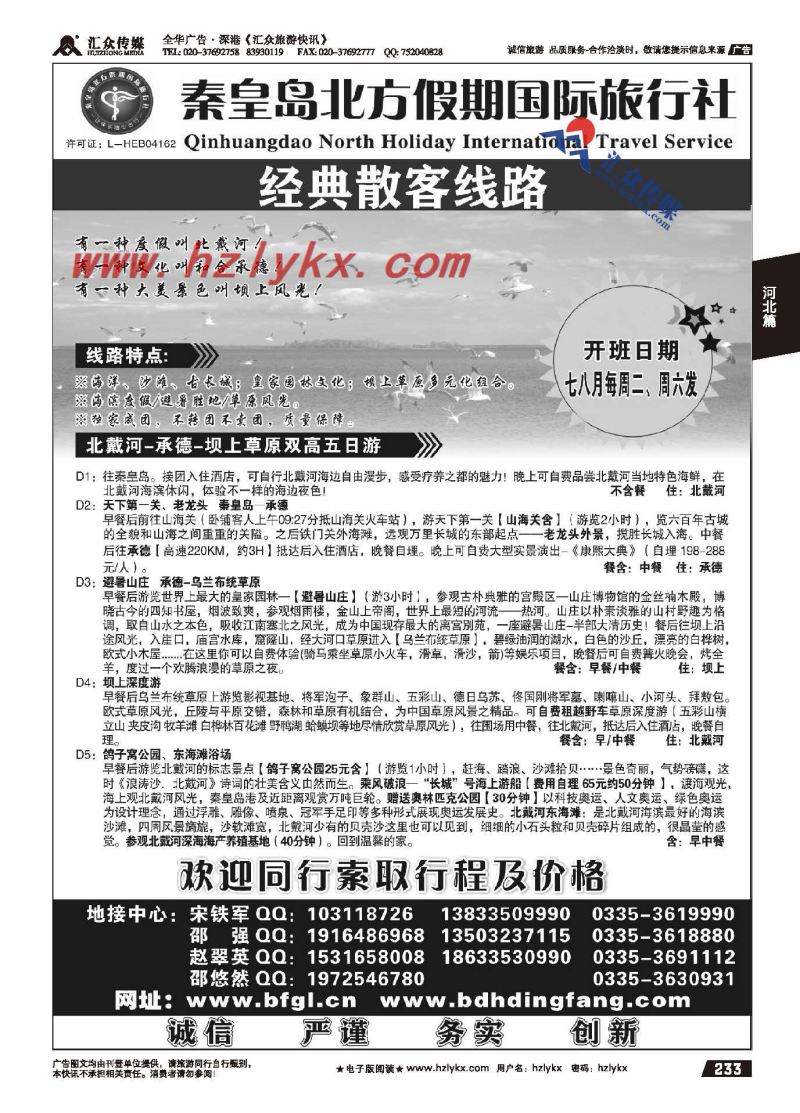 233.秦皇岛北方假期国旅●北戴河●承德●坝上草原专业地接