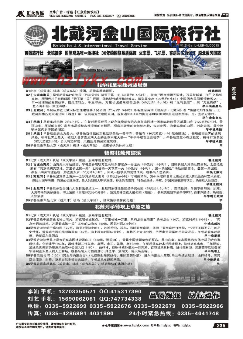 235.北戴河金山国旅●专业地接+承德、长城徒步、观鸟游