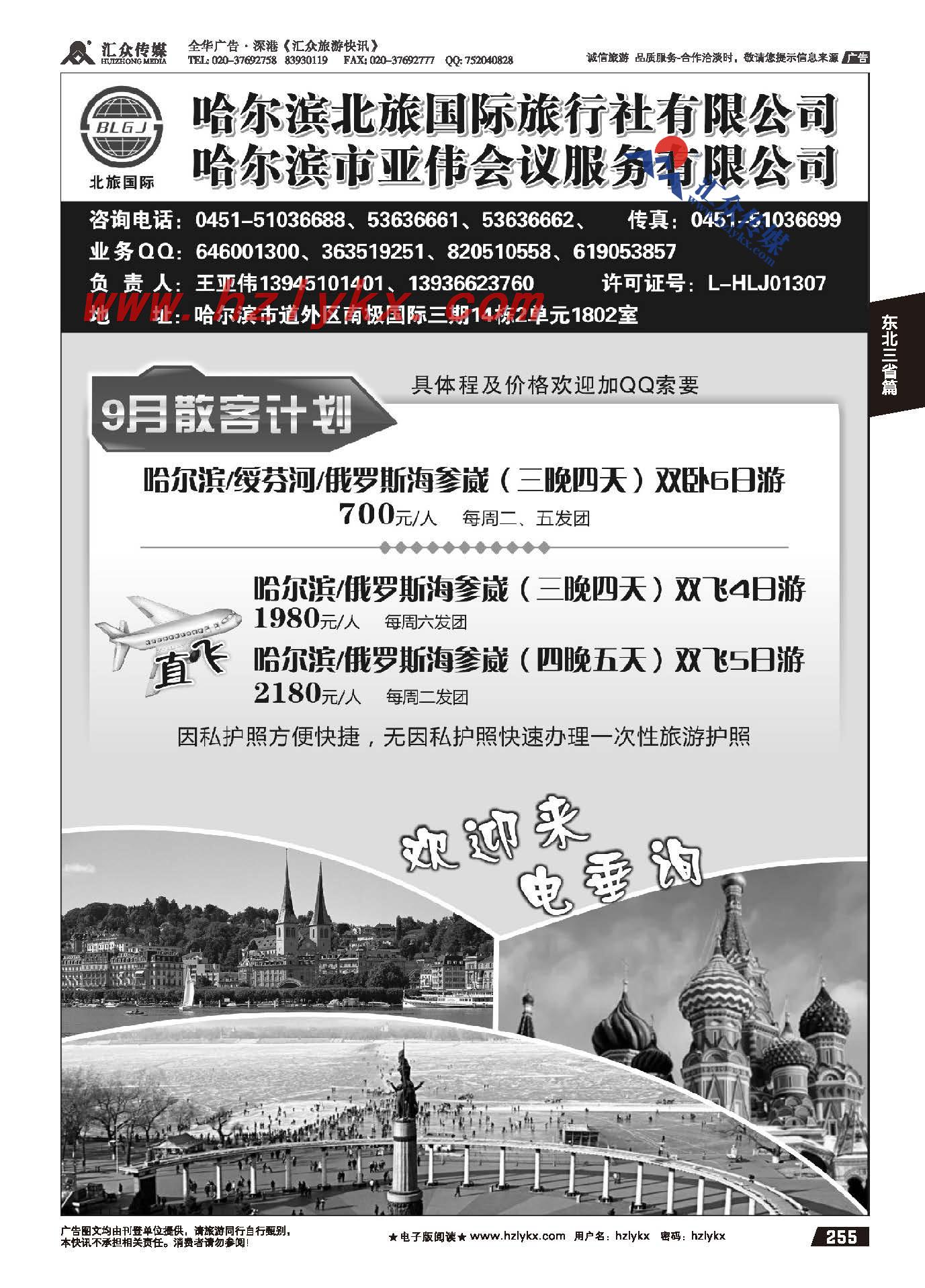 255.哈尔滨北旅国际旅行社●亚伟会议服务公司