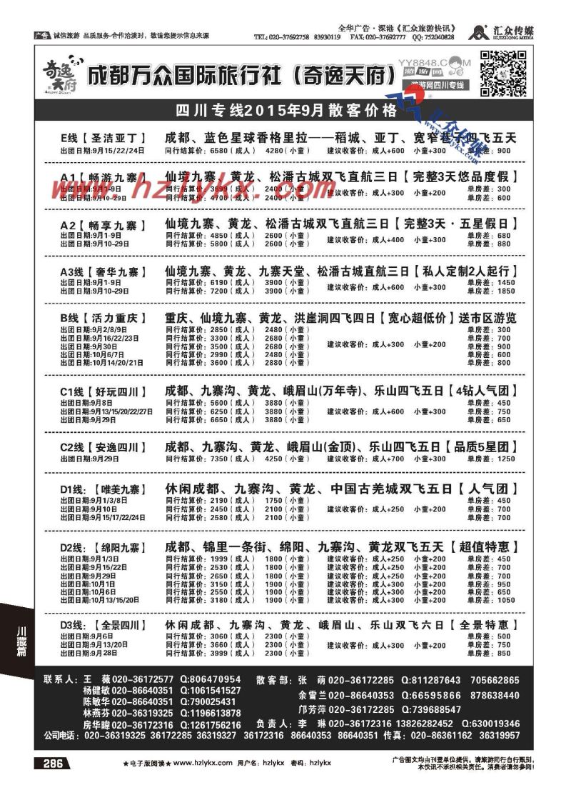 286.游游网——成都万众国际旅行社（奇逸天府）
