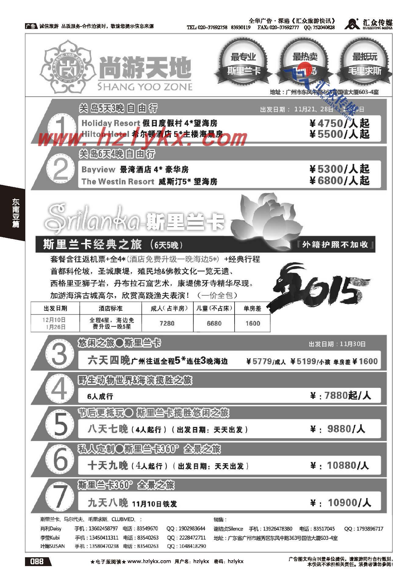 88.尚游天地——美国关岛、斯里兰卡私人定制计划