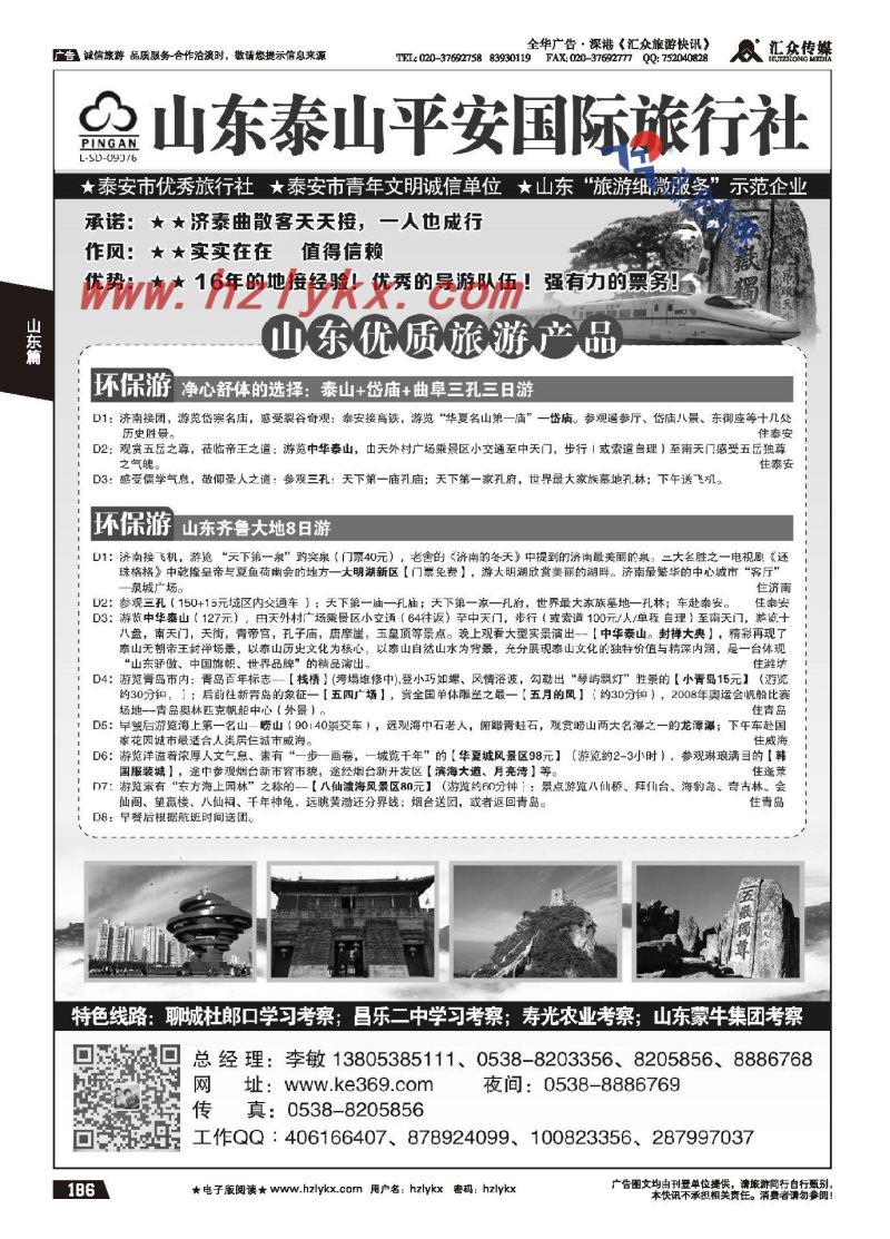 186.山东品质地接●泰山平安国际旅行社有限公司