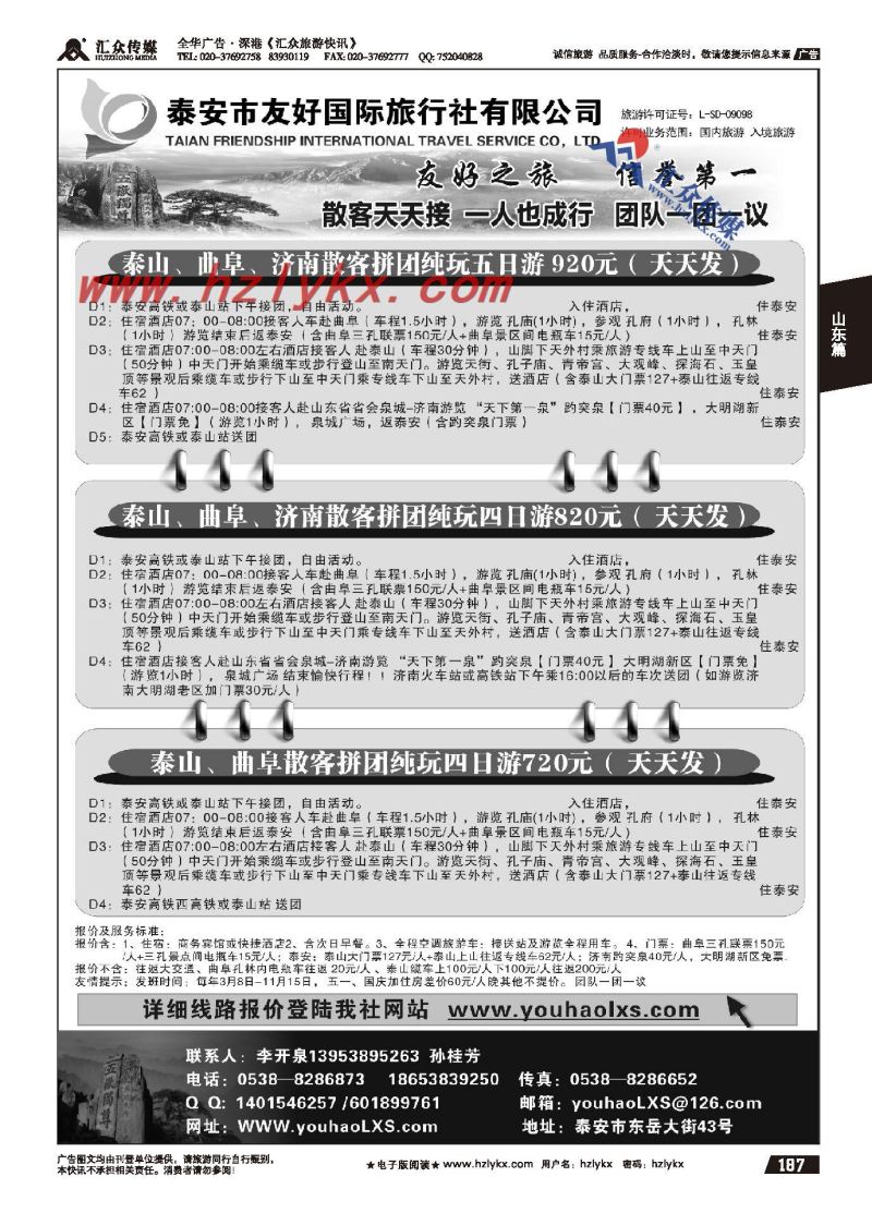 187.泰安市友好国际旅行社