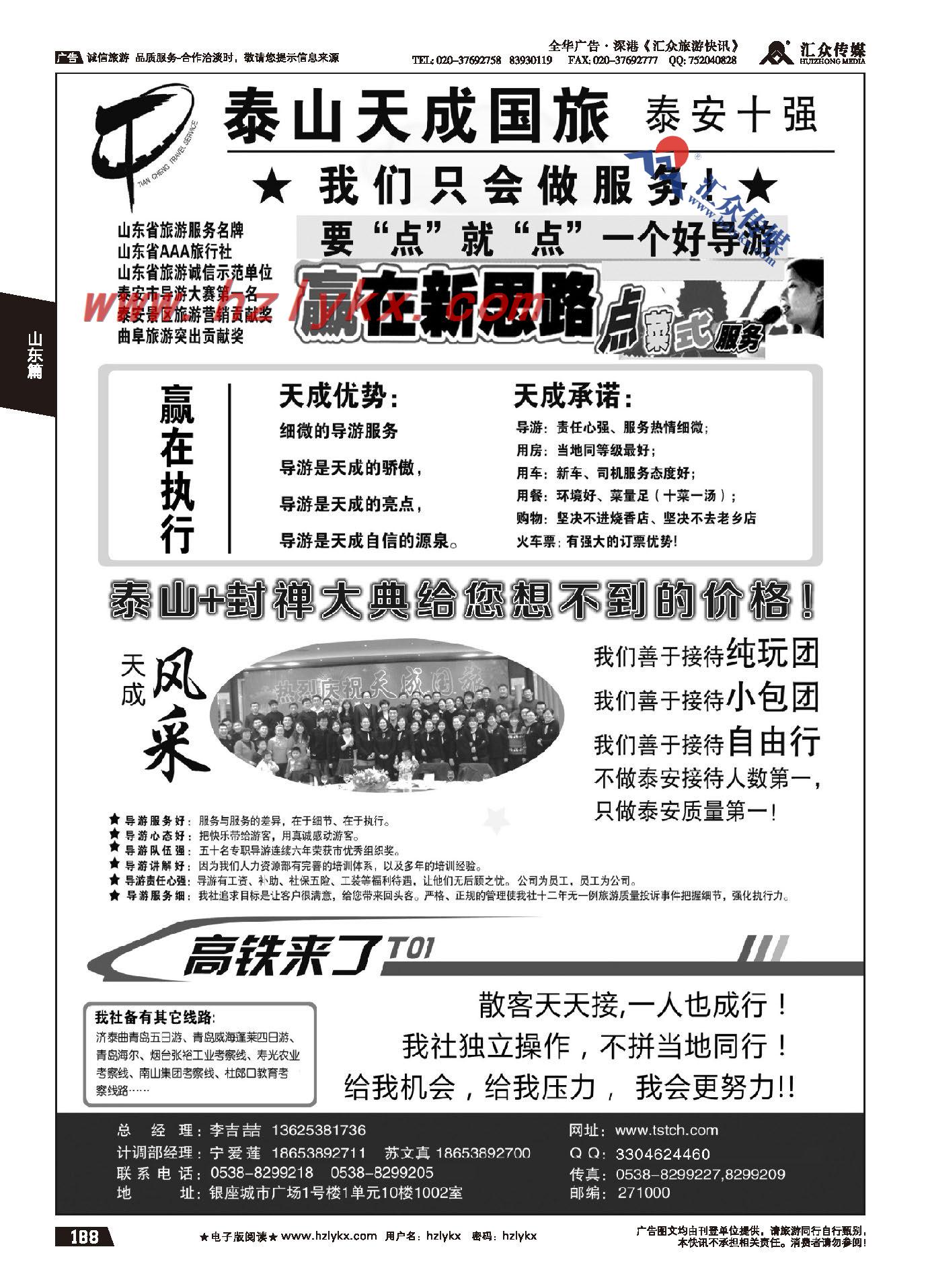 188.泰山天成国际旅行社