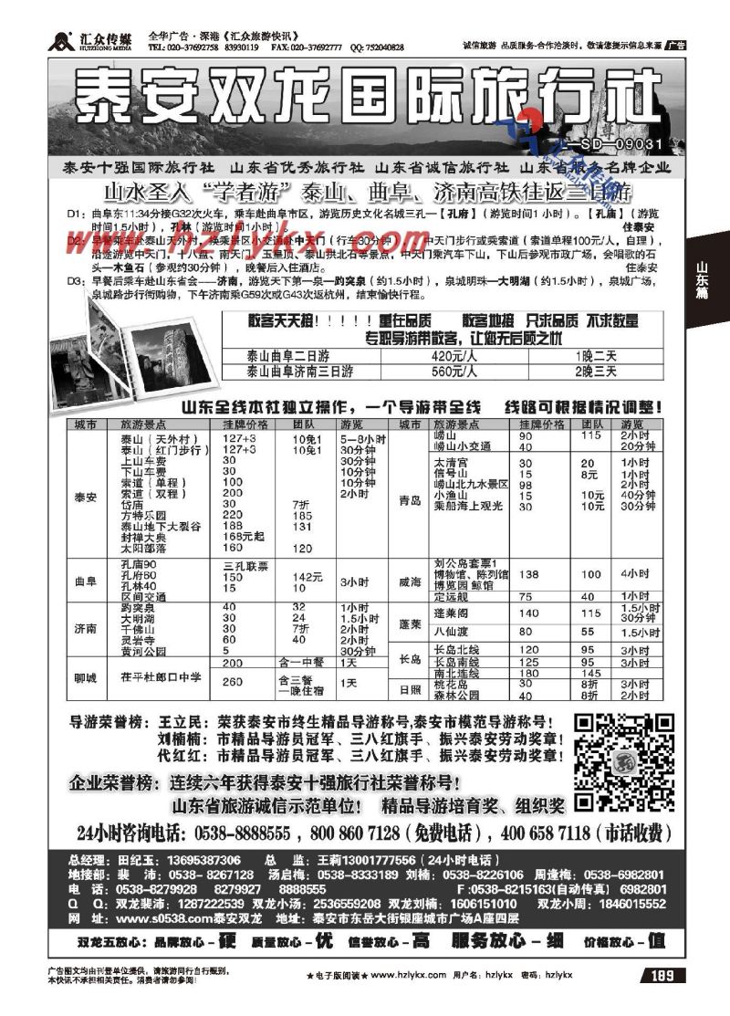 189.泰安双龙国际旅行社