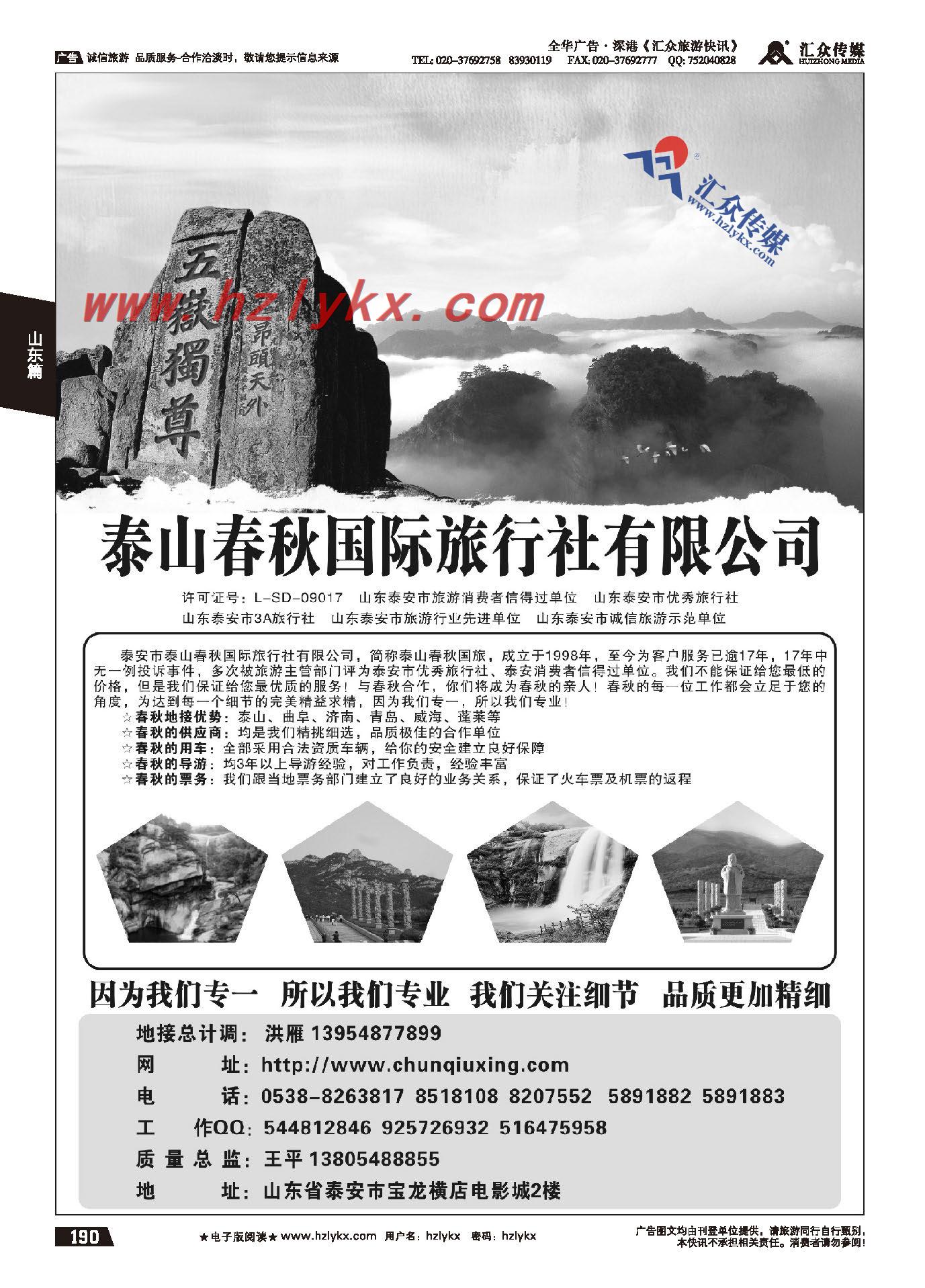 190.泰山春秋国际旅行社有限公司