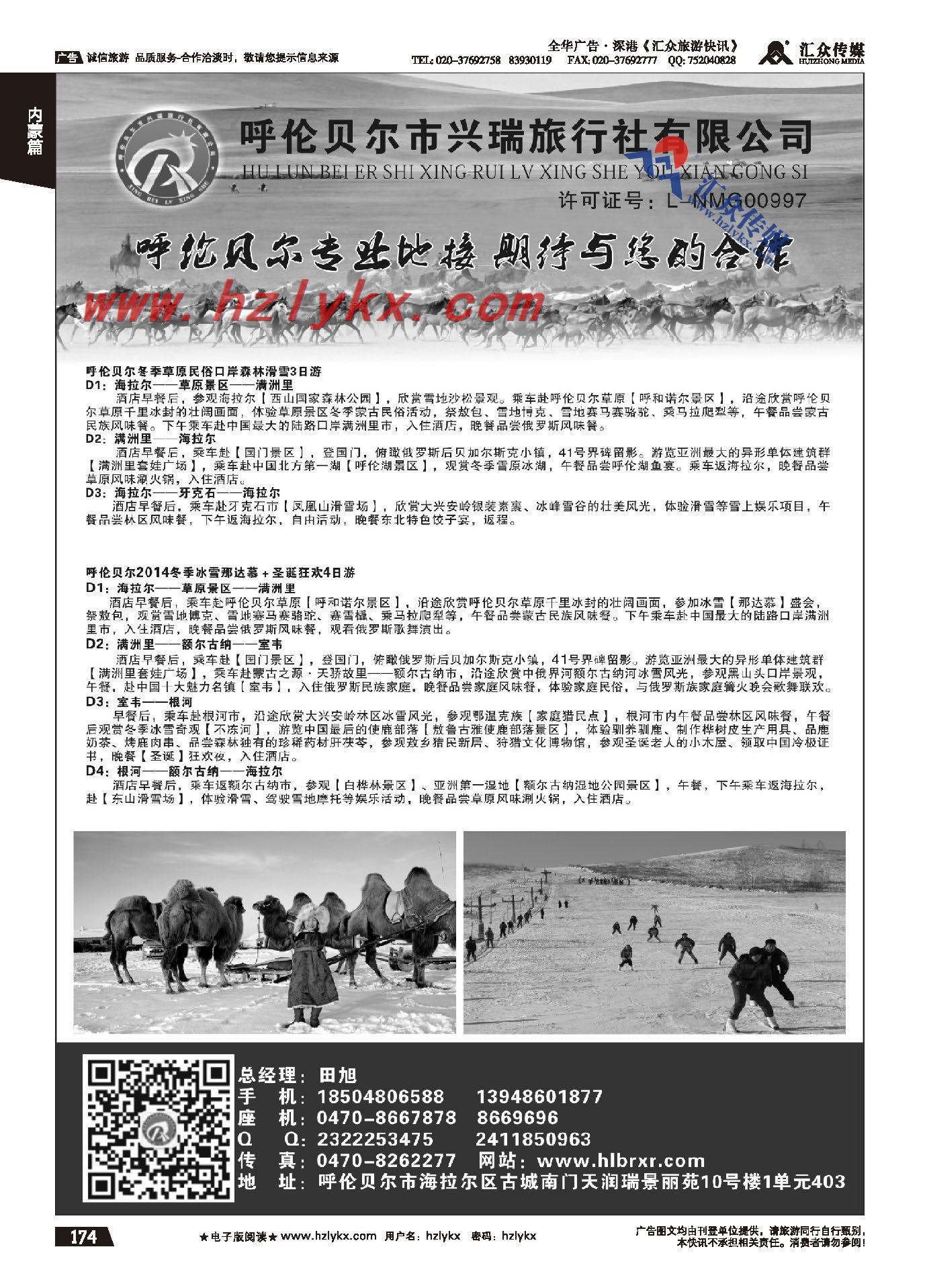 174.呼伦贝尔市兴瑞旅行社有限公司
