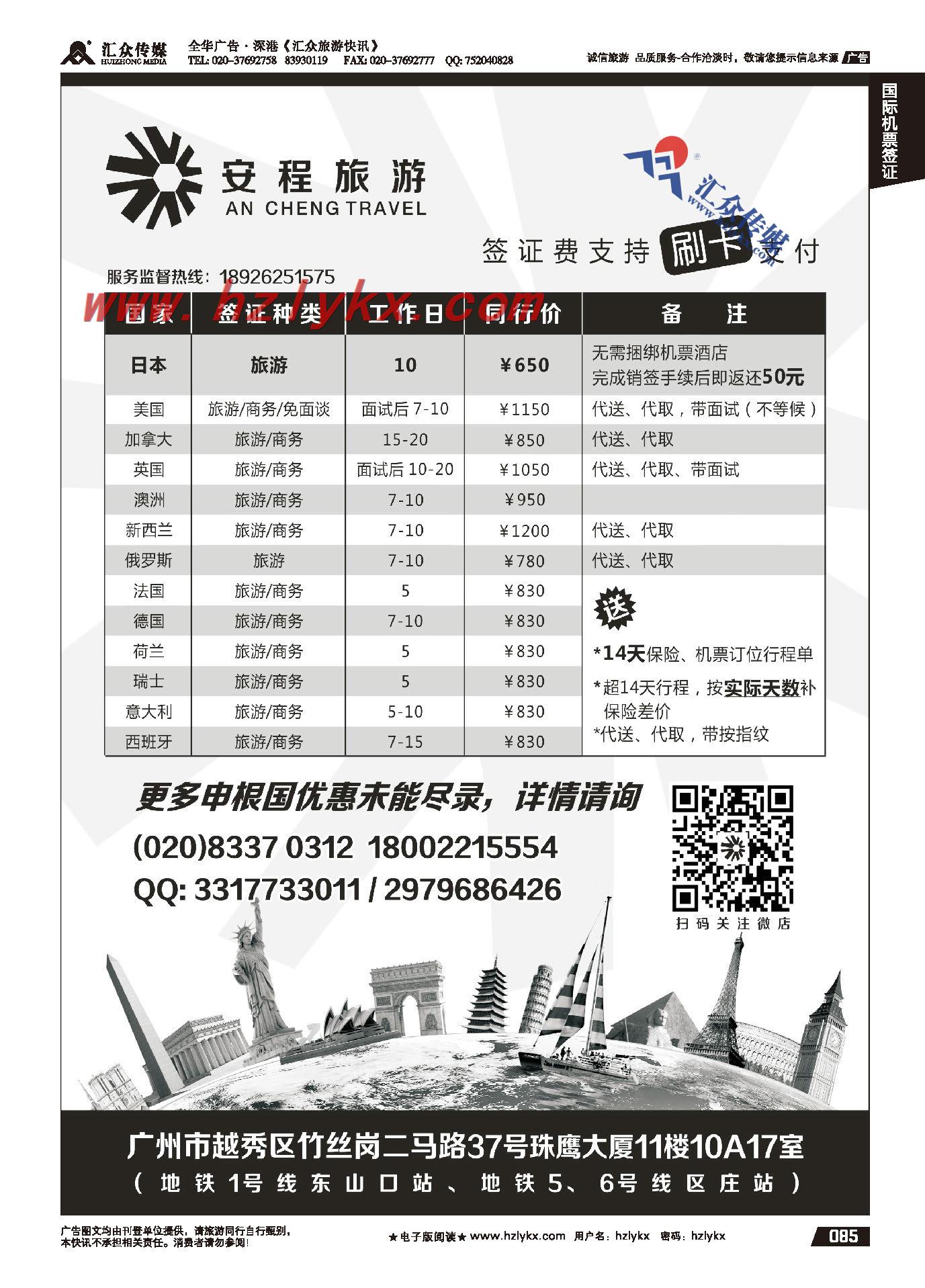 85.安程旅游●欧美及大洋洲签证专家