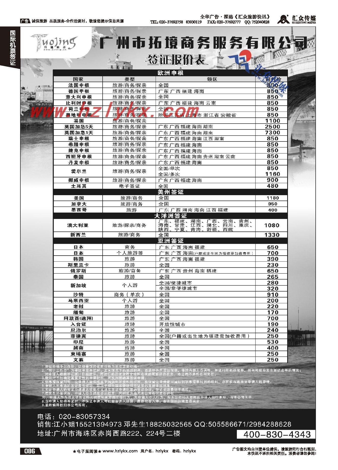 86.广州市拓境商务服务有限公司-签证