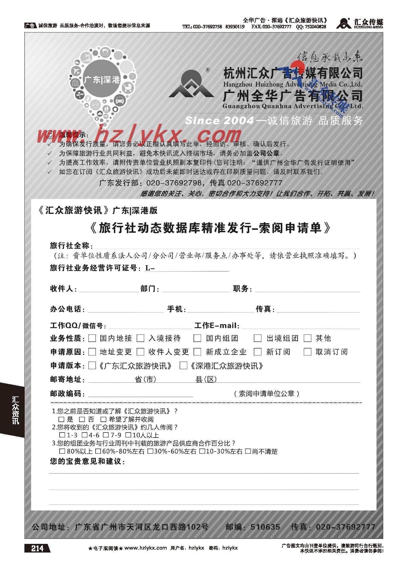 214.《汇众旅游快讯》索阅申请单