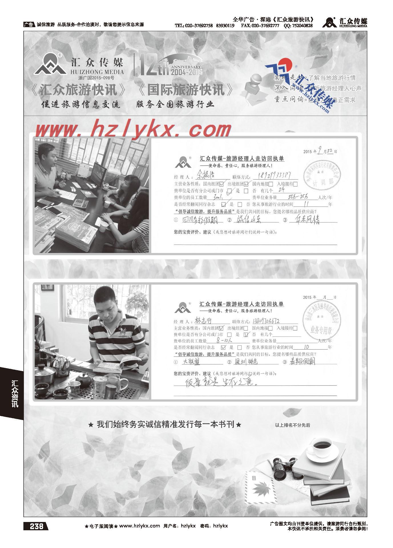 238.汇众旅游经理人面对面走访回执单