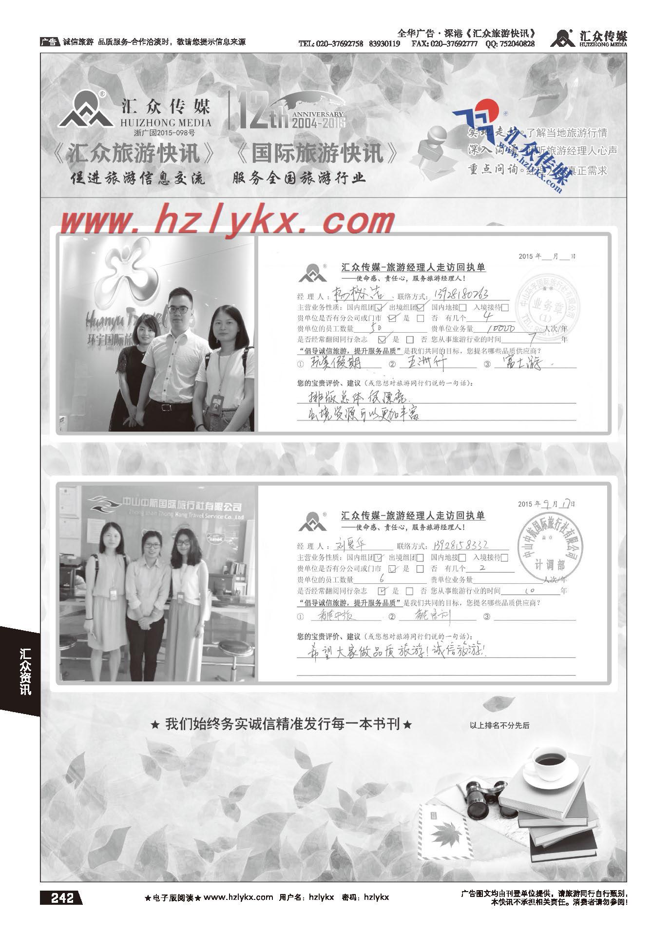 242.汇众旅游经理人面对面走访回执单