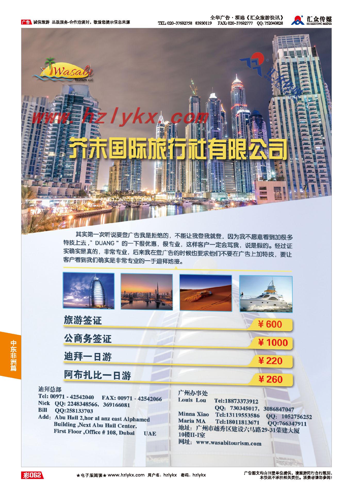 62.迪拜芥末国际旅行社有限公司