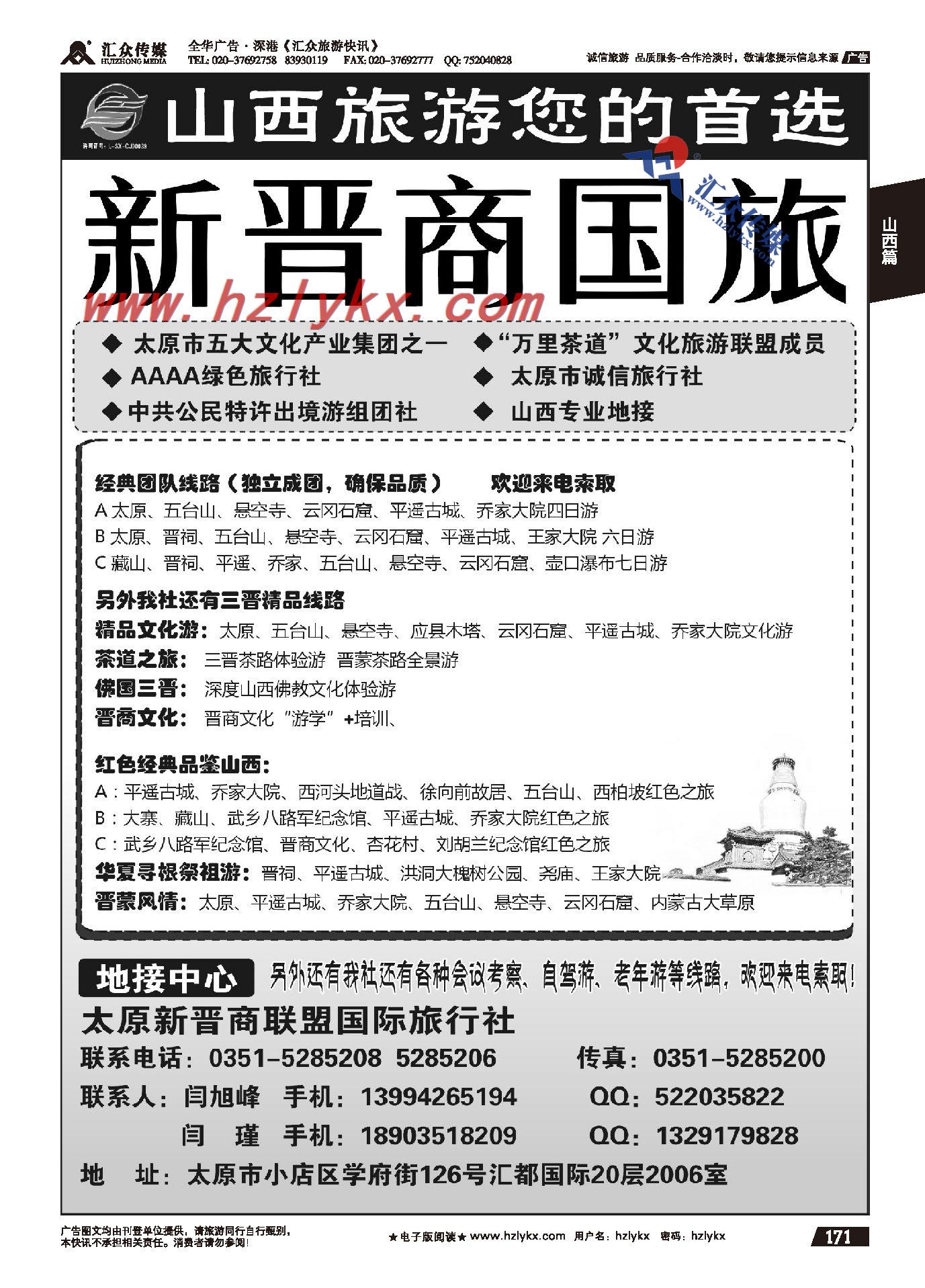 171.太原新晋商联盟国际旅行社有限公司