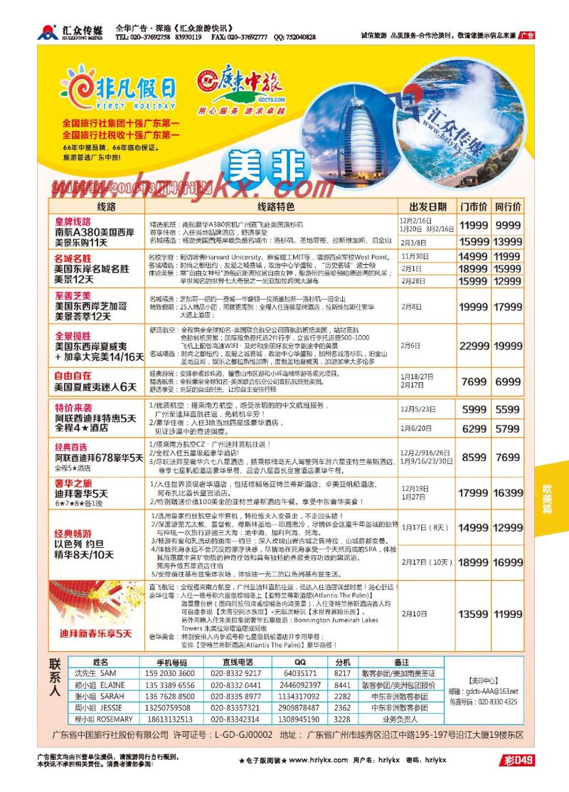 49.广东中旅●非凡假日●美非