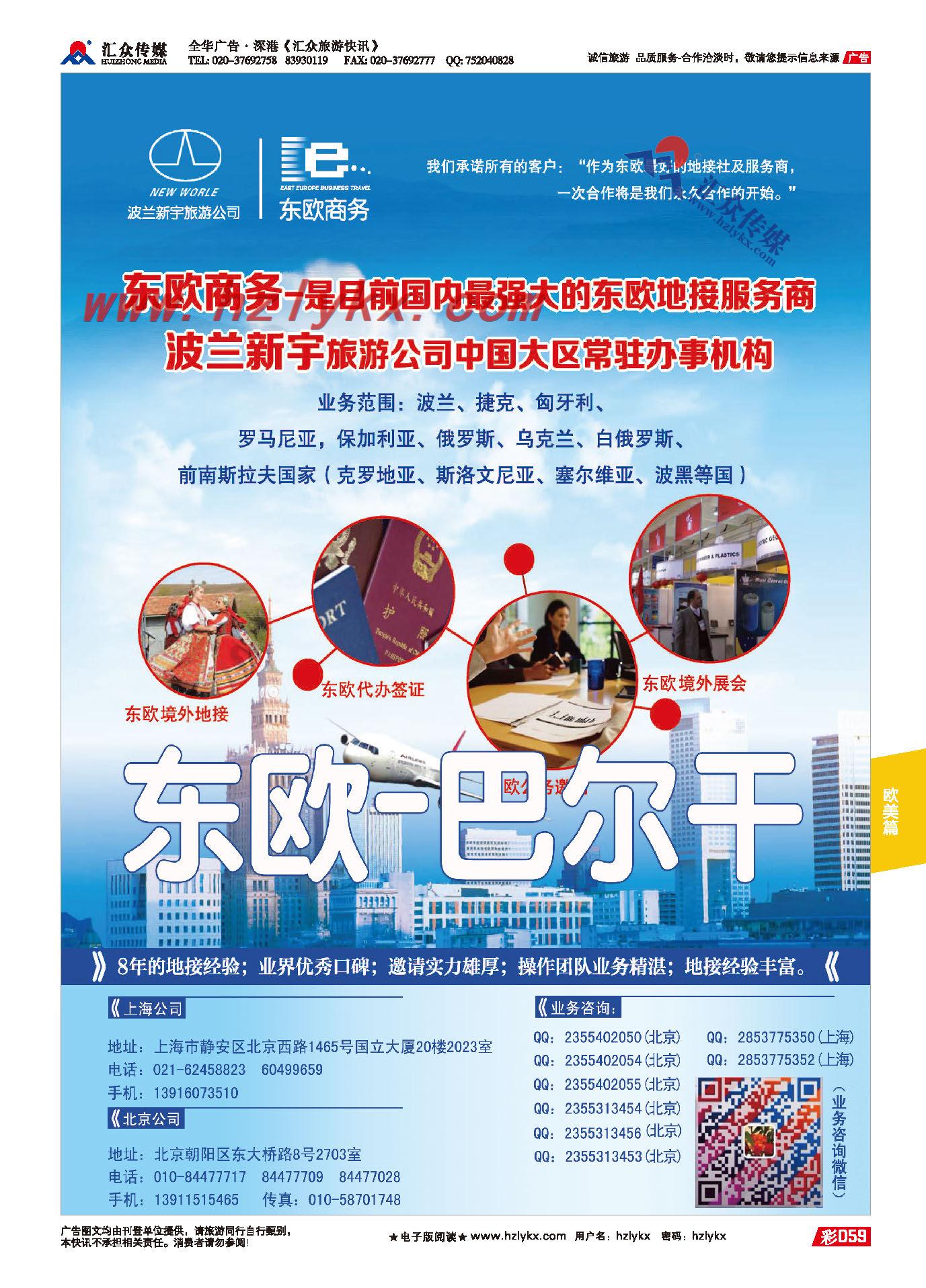 59.东欧－巴尔干国家纯正一手地接－《东欧商务》