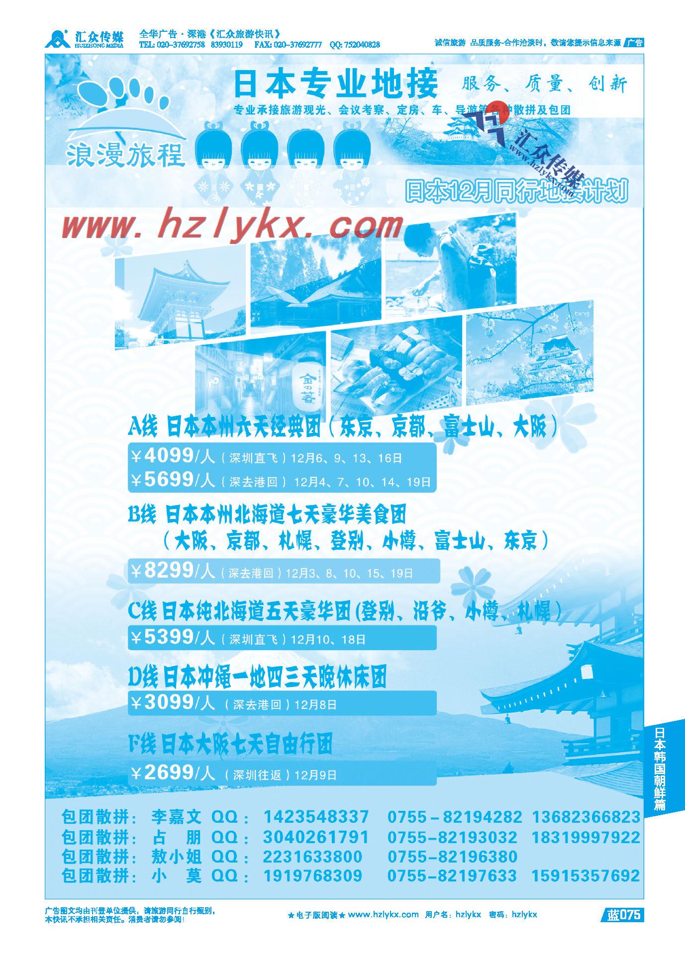 75.日本专业地接-浪漫旅程12月日本同行计划