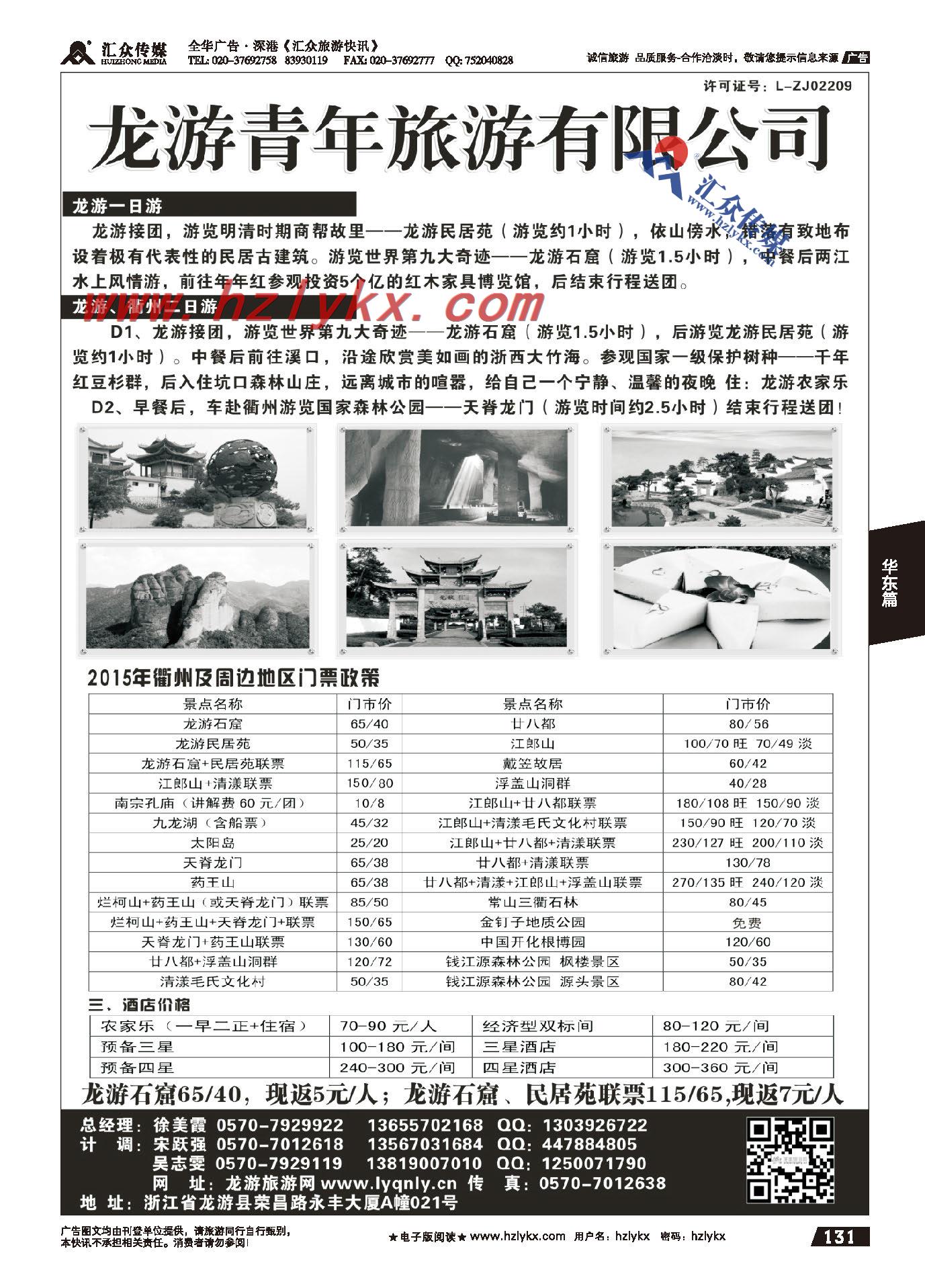 131.龙游青年旅游有限公司