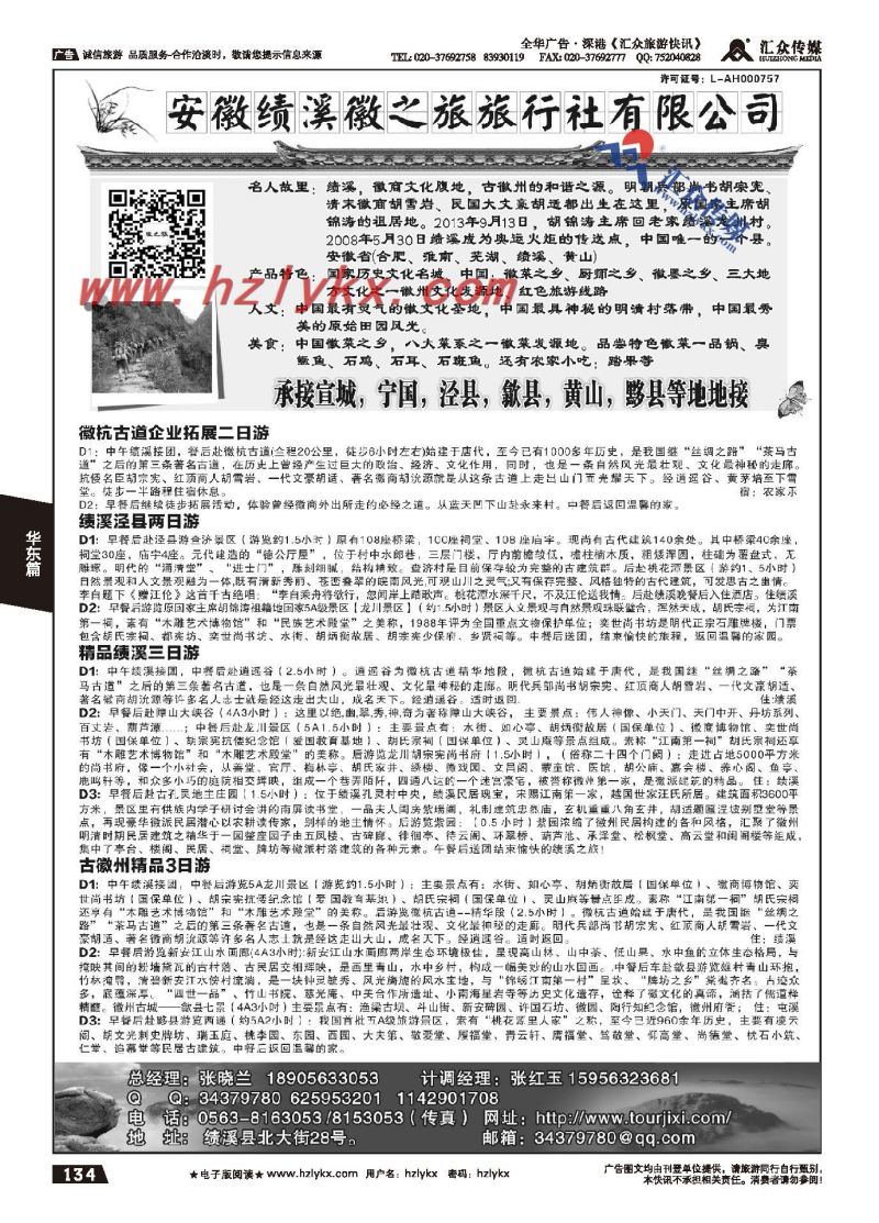 134.安徽绩溪徽之旅旅行社
