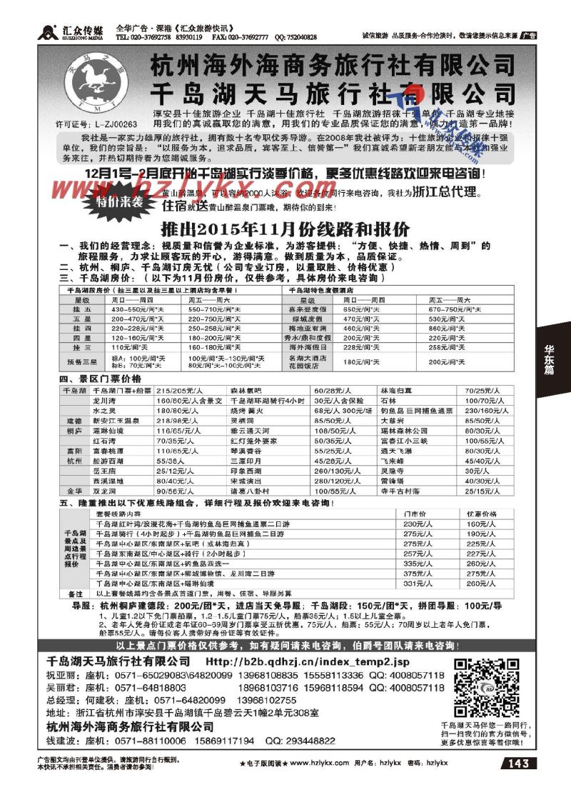 143.千岛湖天马旅行社有限公司
