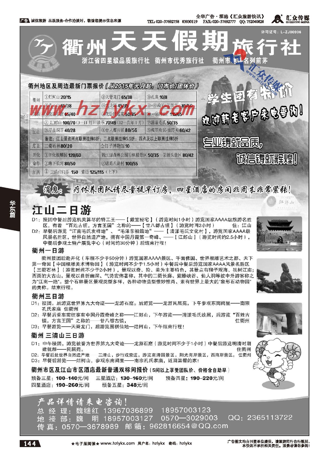 144.衢州天天假期旅行社